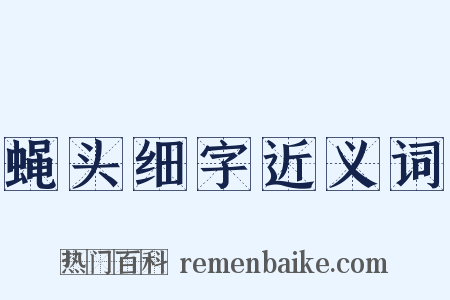 蝇头细字近义词是什么意思的图片